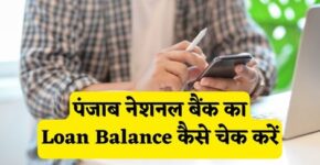 Punjab National Bank Loan Balance Check Kaise Kare