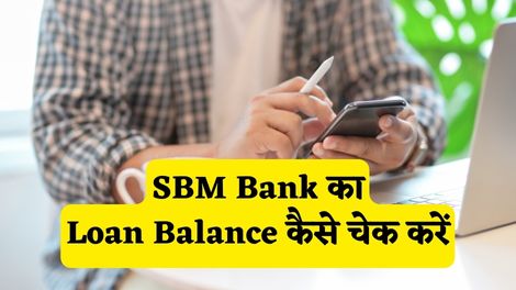 SBM Bank Loan Balance Check Kaise Kare