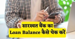 Saraswat Bank Loan Balance Check Kaise Kare