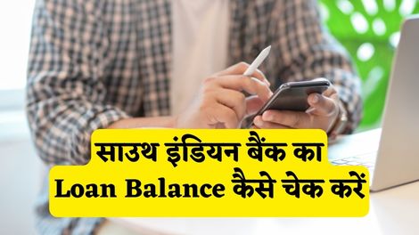 South Indian Bank Loan Balance Check Kaise Kare