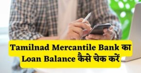 Tamilnad Mercantile Bank Loan Balance Check Kaise Kare