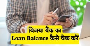 Vijaya Bank Loan Balance Check Kaise Kare