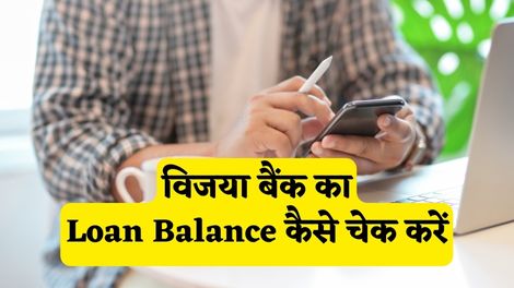 Vijaya Bank Loan Balance Check Kaise Kare