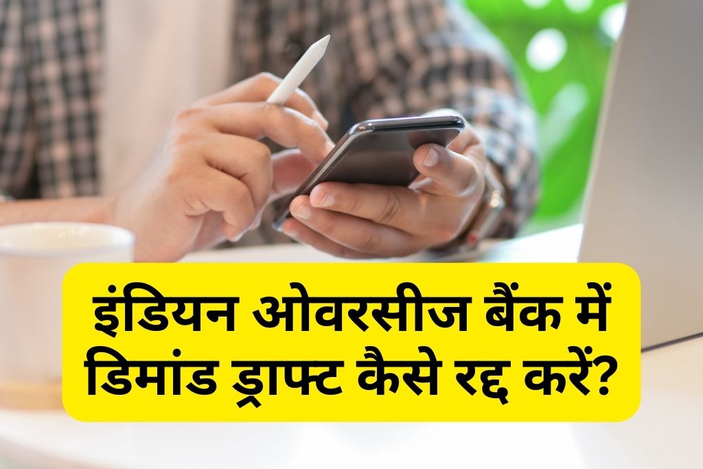 डियन ओवरसीज बैंक में डिमांड ड्राफ्ट कैंसिल कैसे करें