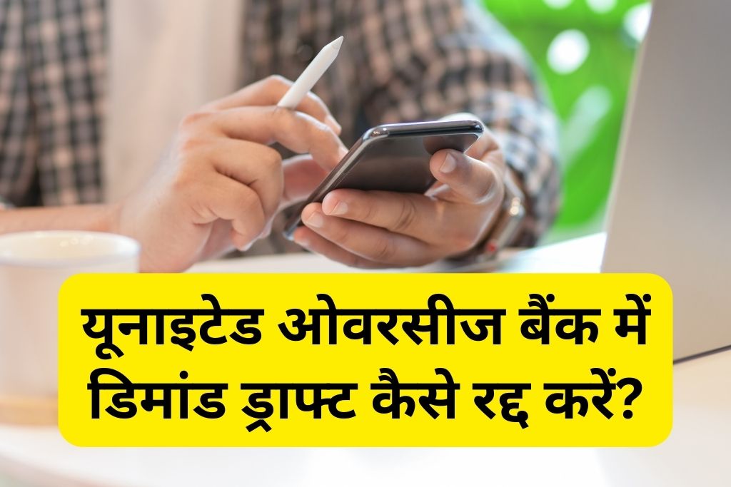 यूनाइटेड ओवरसीज बैंक में डिमांड ड्राफ्ट कैंसिल कैसे करें