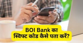 BOI Bank Ka Swift Code Kaise Pata Kare