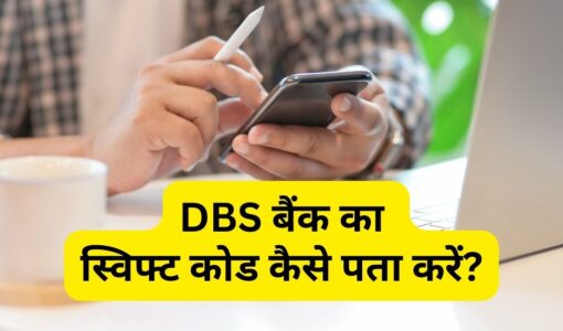 DBS Bank Ka Swift Code Kaise Pata Kare