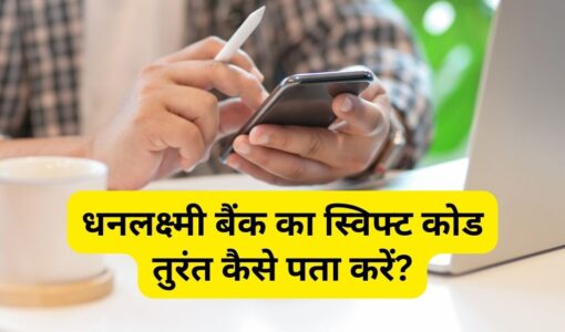 Dhanlaxmi Bank Ka Swift Code Kaise Pata Kare