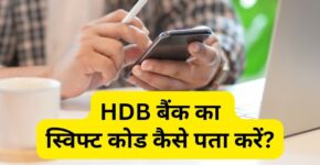 HDB Bank Ka Swift Code Kaise Pata Kare