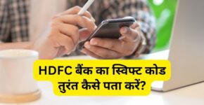 HDFC Bank Ka Swift Code Kaise Pata Kare