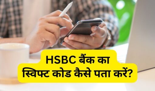HSBC Bank Ka Swift Code Kaise Pata Kare