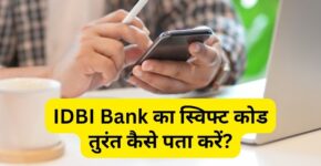 IDBI Bank Ka Swift Code Kaise Pata Kare