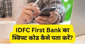 IDFC First Bank Ka Swift Code Kaise Pata Kare