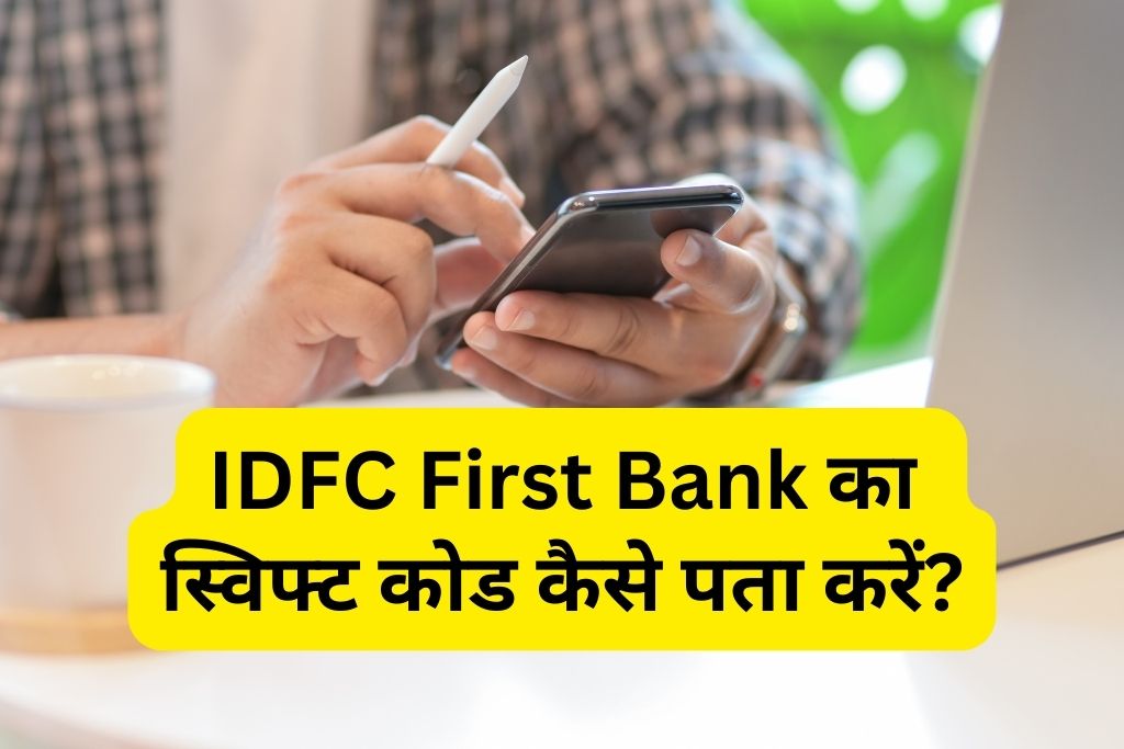 IDFC First Bank Ka Swift Code Kaise Pata Kare