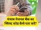 Punjab National Bank Ka Swift Code Kaise Pata Kare