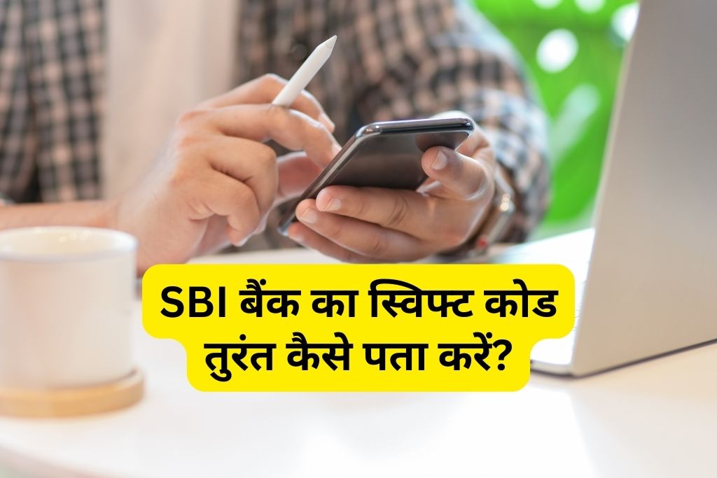 SBI Bank Ka Swift Code Kaise Pata Kare