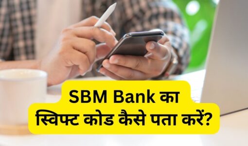 SBM Bank Ka Swift Code Kaise Pata Kare