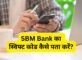 SBM Bank Ka Swift Code Kaise Pata Kare
