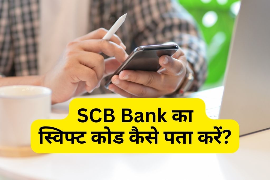 SCB Bank Ka Swift Code Kaise Pata Kare