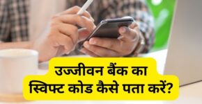 Ujjivan Bank Ka Swift Code Kaise Pata Kare