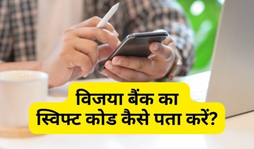 Vijaya Bank Ka Swift Code Kaise Pata Kare