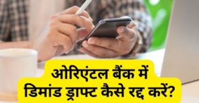 ओरिएंटल बैंक में डिमांड ड्राफ्ट कैंसिल कैसे करें