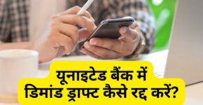 यूनाइटेड बैंक में डिमांड ड्राफ्ट कैंसिल कैसे करें