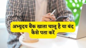 Read more about the article Abhyudaya Bank Account Chalu Hai Ya Band Kaise Pata Kare