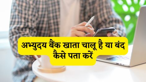 Read more about the article Abhyudaya Bank Account Chalu Hai Ya Band Kaise Pata Kare