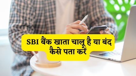 Read more about the article SBI Bank Account Chalu Hai Ya Band Kaise Pata Kare